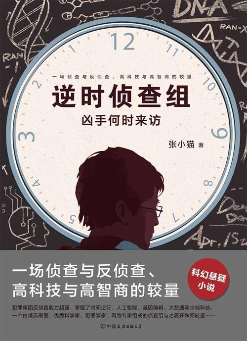 逆时侦查组：凶手何时来访-azw3+epub+mobi+pdf+txt电子书下载
