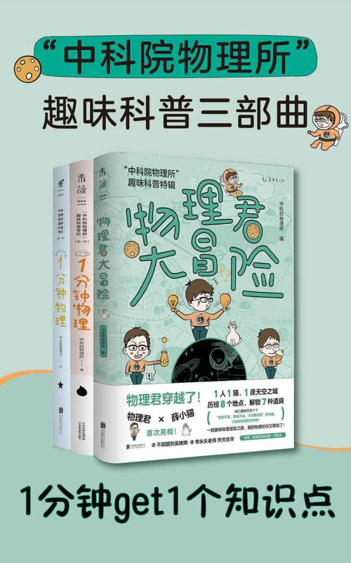 中科院物理所趣味科普三部曲（套装共3册）-azw3+epub+mobi+pdf+txt电子书下载