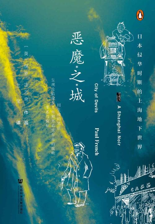 恶魔之城 : 日本侵华时期的上海地下世界-azw3+epub+mobi+pdf+txt电子书下载