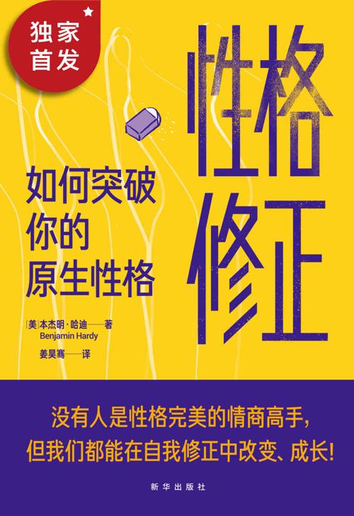性格修正：如何突破你的原生性格-azw3+epub+mobi+pdf+txt电子书下载