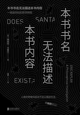 本书书名无法描述本书内容（精装珍藏版）:一场逗你玩的哲学探险-azw3+epub+mobi+pdf+txt电子书下载