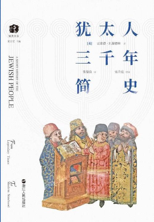 犹太人三千年简史-azw3+epub+mobi+pdf+txt电子书下载