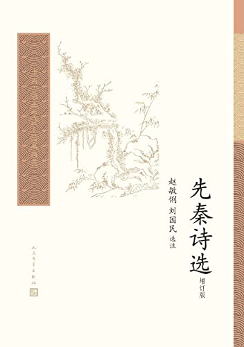 先秦诗选（增订版）-azw3+epub+mobi+pdf+txt电子书下载