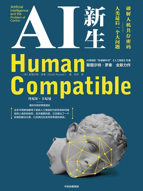 AI新生:破解人机共存密码——人类最后一个大问题-azw3+epub+mobi+pdf+txt电子书下载