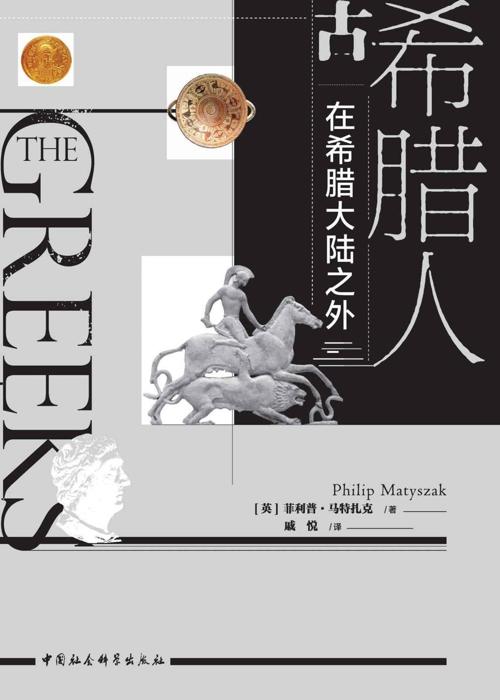 古希腊人：在希腊大陆之外-azw3+epub+mobi+pdf+txt电子书下载