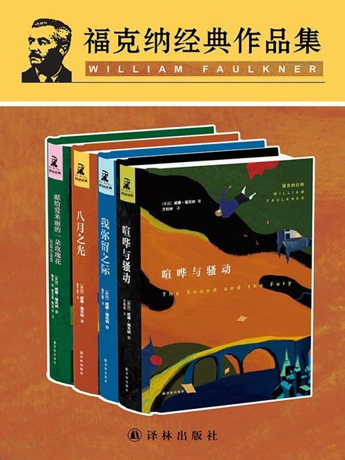 福克纳经典作品集四册-azw3+epub+mobi+pdf+txt电子书下载