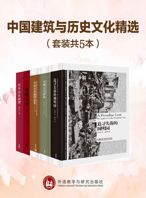 中国建筑与历史文化精选（套装共5本）-azw3+epub+mobi+pdf+txt电子书下载