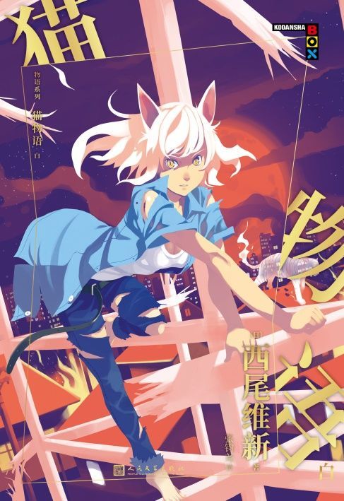 物语系列 猫物语 白-azw3+epub+mobi+pdf+txt电子书下载