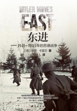 东进:1941-1943年的苏德战争-azw3+epub+mobi+pdf+txt电子书下载
