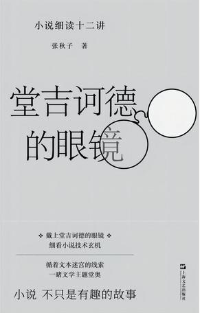 堂吉诃德的眼镜-azw3+epub+mobi+pdf+txt电子书下载