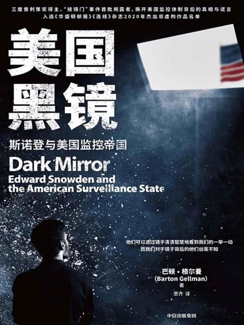 美国黑镜 : 斯诺登与美国监控帝国-azw3+epub+mobi+pdf+txt电子书下载