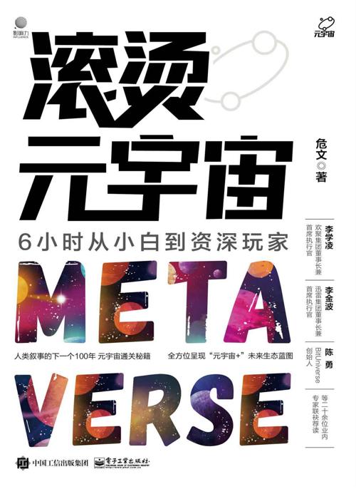 滚烫元宇宙-azw3+epub+mobi+pdf+txt电子书下载