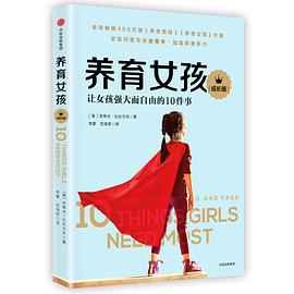 养育女孩（成长版）: 让女孩强大而自由的10件事-azw3+epub+mobi+pdf+txt电子书下载