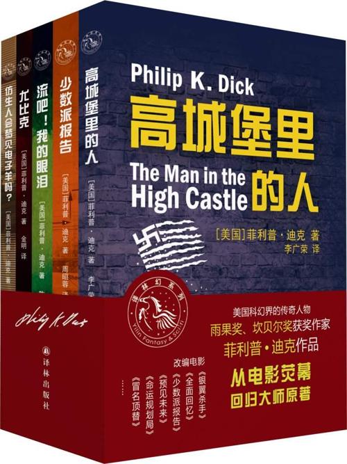菲利普迪克科幻短篇小说集（套装共5册）-azw3+epub+mobi+pdf+txt电子书下载