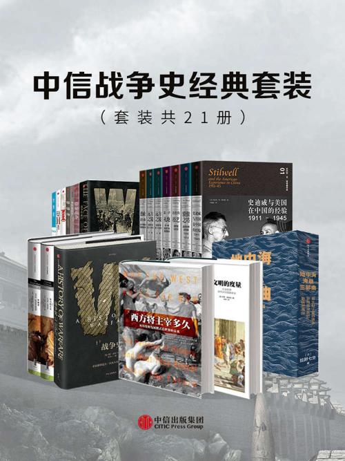 中信战争史经典套装（套装共21册）-azw3+epub+mobi+pdf+txt电子书下载