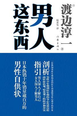 男人这东西-azw3+epub+mobi+pdf+txt电子书下载