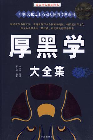 厚黑学大全集-azw3+epub+mobi+pdf+txt电子书下载