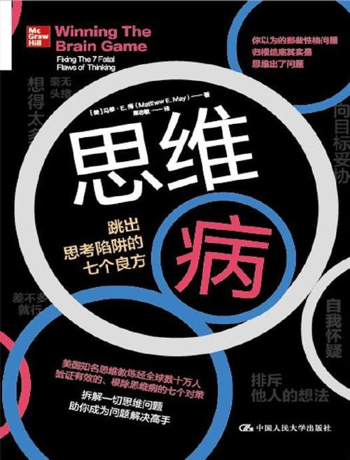思维病 : 跳出思考陷阱的七个良方-azw3+epub+mobi+pdf+txt电子书下载