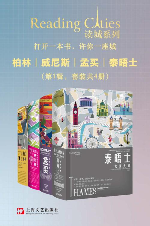 读城系列（柏林+威尼斯+孟买+泰晤士，套装共4册）-azw3+epub+mobi+pdf+txt电子书下载