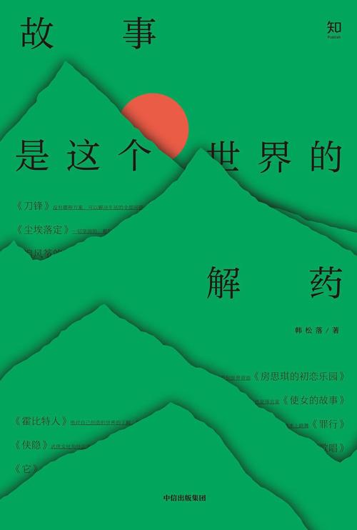 故事是这个世界的解药-azw3+epub+mobi+pdf+txt电子书下载