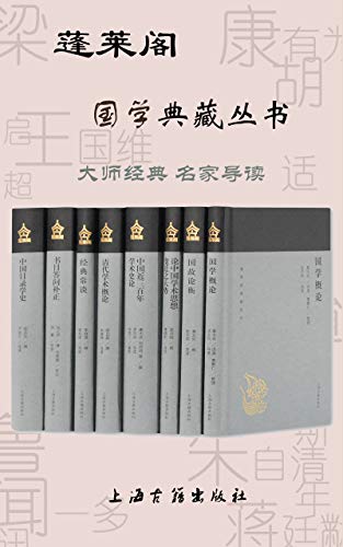 蓬莱阁国学典藏丛书(全8册)-azw3+epub+mobi+pdf+txt电子书下载