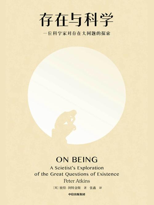 存在与科学-azw3+epub+mobi+pdf+txt电子书下载