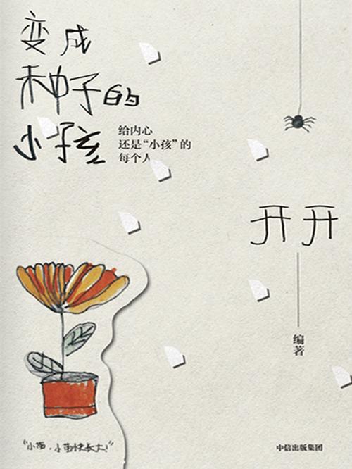 变成种子的小孩-azw3+epub+mobi+pdf+txt电子书下载