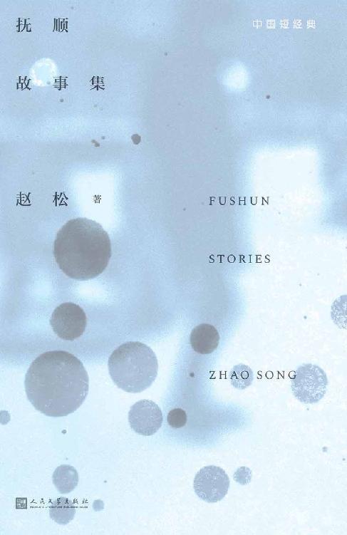 抚顺故事集-azw3+epub+mobi+pdf+txt电子书下载