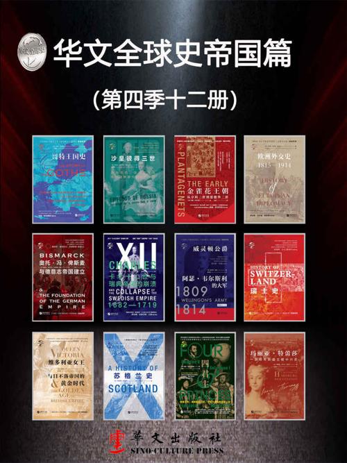 华文全球史帝国篇（第四季12册）-azw3+epub+mobi+pdf+txt电子书下载