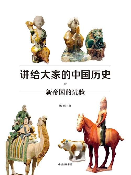 讲给大家的中国历史07 : 新帝国的试验-azw3+epub+mobi+pdf+txt电子书下载