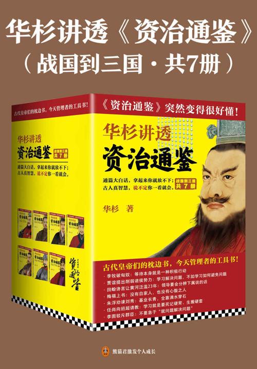 华杉讲透《资治通鉴》（战国到三国·共7册）-azw3+epub+mobi+pdf+txt电子书下载
