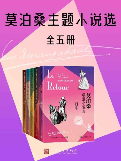 莫泊桑主题小说选·全5册-azw3+epub+mobi+pdf+txt电子书下载