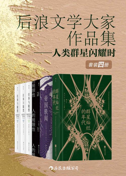 后浪文学大家作品集——人类群星闪耀时（套装共4册）-azw3+epub+mobi+pdf+txt电子书下载