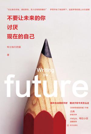 不要让未来的你，讨厌现在的自己-azw3+epub+mobi+pdf+txt电子书下载