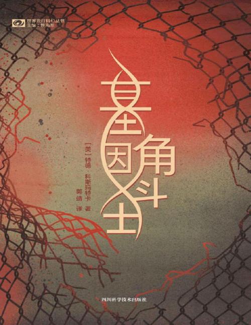 基因角斗士-azw3+epub+mobi+pdf+txt电子书下载