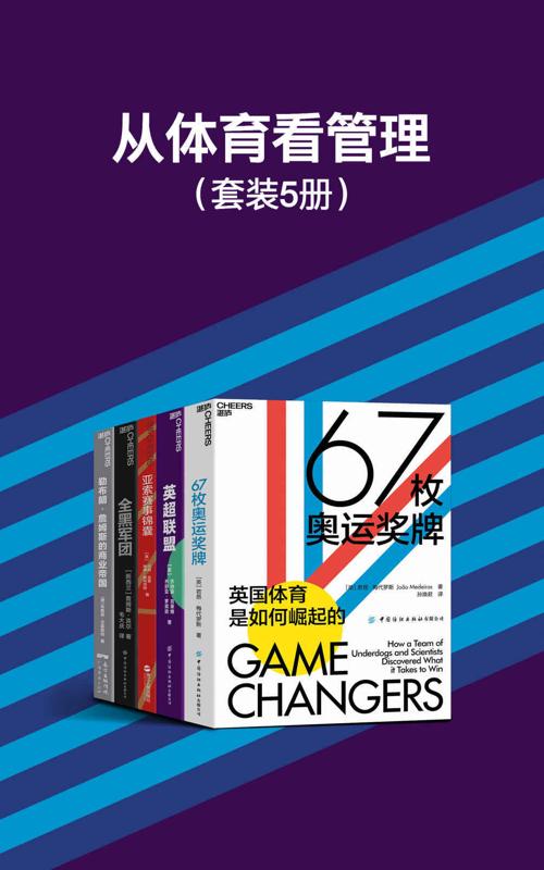 从体育看管理（套装5册）-azw3+epub+mobi+pdf+txt电子书下载