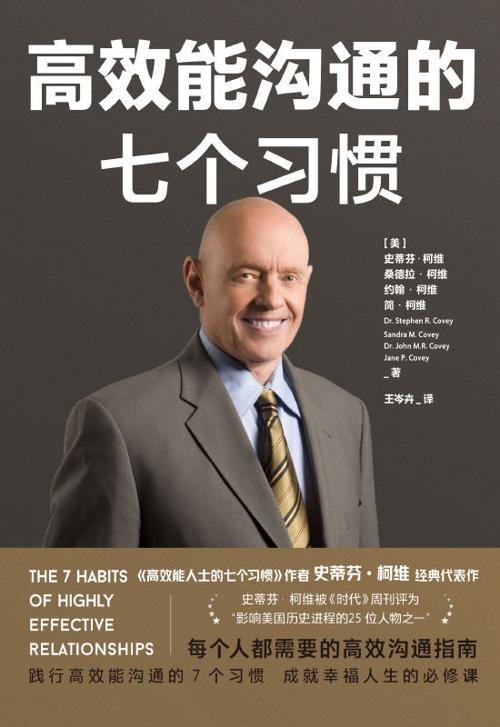 高效能沟通的七个习惯-azw3+epub+mobi+pdf+txt电子书下载