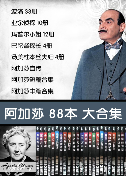阿加莎克里斯蒂作品(套装88本)-azw3+epub+mobi+pdf+txt电子书下载