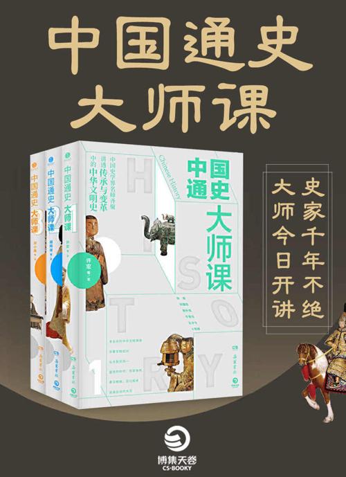 中国通史大师课（全三册）-azw3+epub+mobi+pdf+txt电子书下载