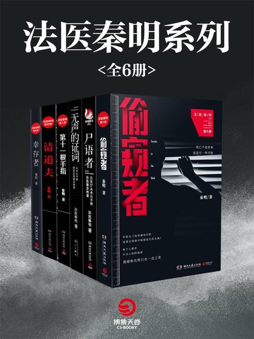 法医秦明系列全六册-azw3+epub+mobi+pdf+txt电子书下载