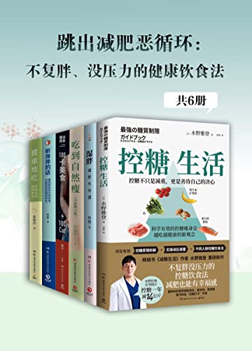 跳出减肥恶循环：不复胖、没压力的健康饮食法（共6册）-azw3+epub+mobi+pdf+txt电子书下载