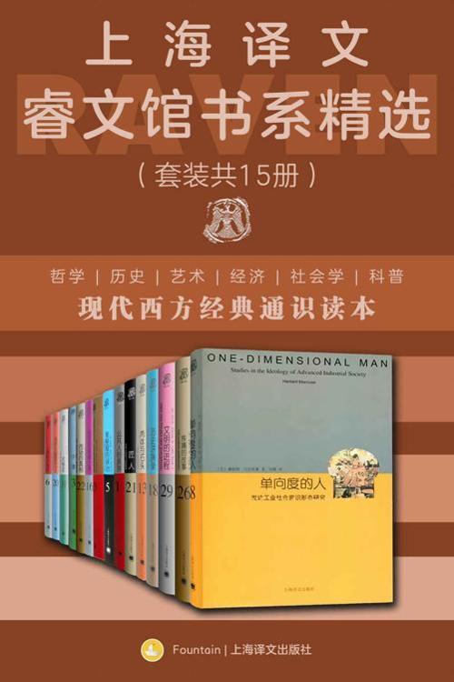 上海译文睿文馆书系精选（套装共15册）-azw3+epub+mobi+pdf+txt电子书下载