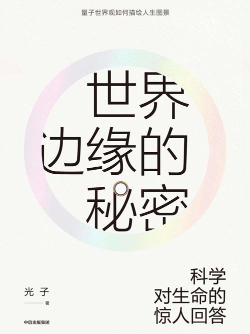世界边缘的秘密:科学对生命的惊人回答-azw3+epub+mobi+pdf+txt电子书下载