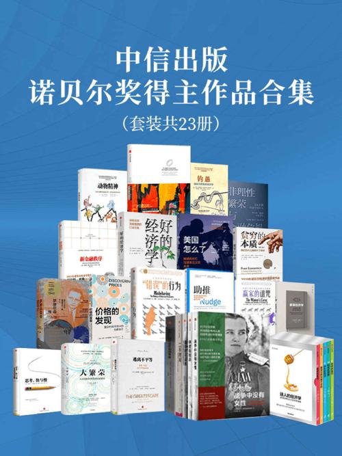 中信出版-诺贝尔奖得主作品合集（套装共23册）-azw3+epub+mobi+pdf+txt电子书下载
