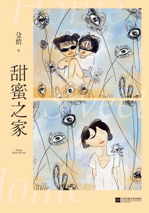 甜蜜之家-azw3+epub+mobi+pdf+txt电子书下载
