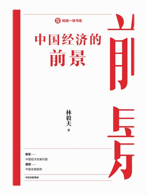 中国经济的前景-azw3+epub+mobi+pdf+txt电子书下载