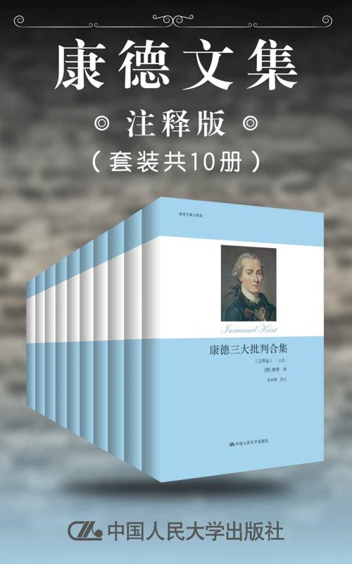 康德文集（注释版）（套装共10册）-azw3+epub+mobi+pdf+txt电子书下载