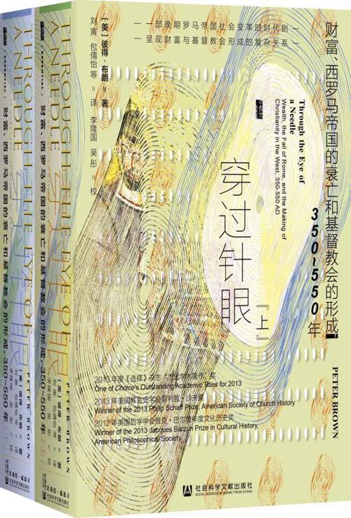 穿过针眼：财富、西罗马帝国的衰亡和基督教会的形成，350～550年（全2册）-azw3+epub+mobi+pdf+txt电子书下载