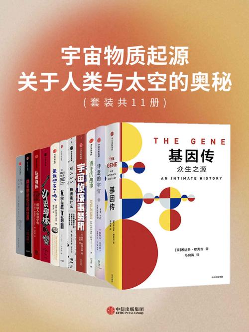 宇宙物质起源·关于人类与太空的奥秘(套装共11册)-azw3+epub+mobi+pdf+txt电子书下载