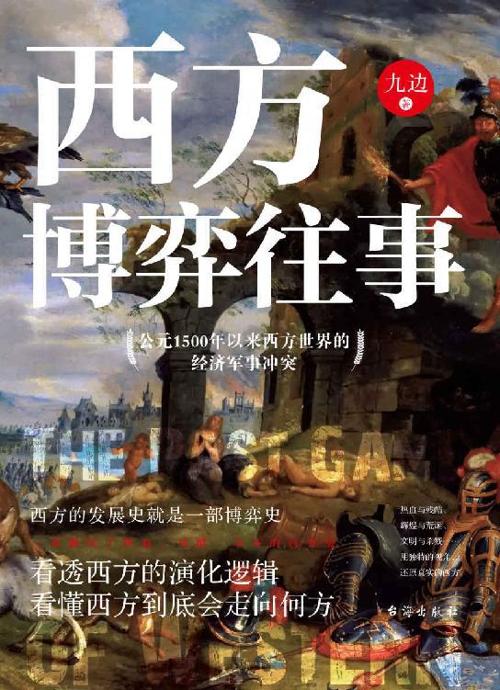西方博弈往事:公元1500年以来西方世界的经济军事冲突-azw3+epub+mobi+pdf+txt电子书下载